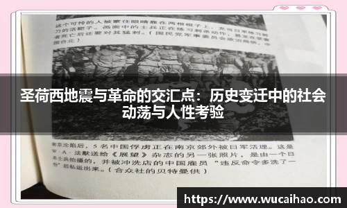 圣荷西地震与革命的交汇点：历史变迁中的社会动荡与人性考验