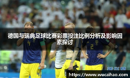 德国与瑞典足球比赛彩票投注比例分析及影响因素探讨