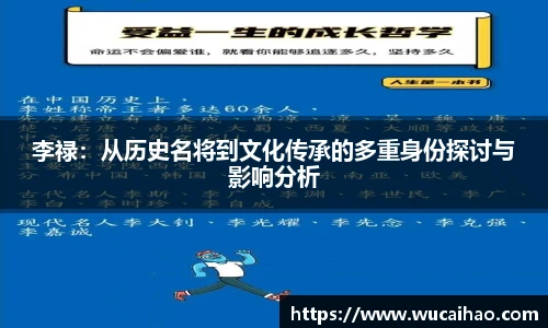 李禄：从历史名将到文化传承的多重身份探讨与影响分析