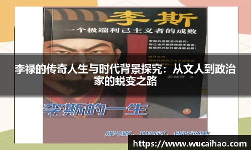 李禄的传奇人生与时代背景探究：从文人到政治家的蜕变之路