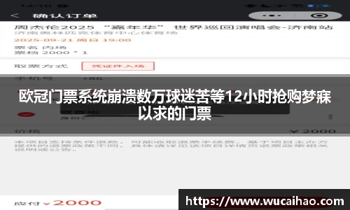 欧冠门票系统崩溃数万球迷苦等12小时抢购梦寐以求的门票