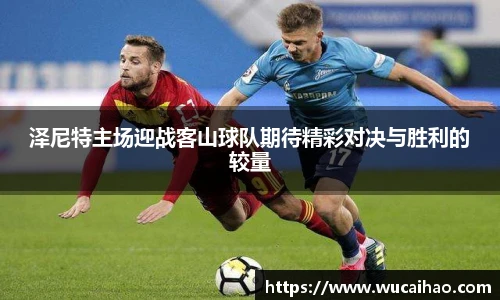 泽尼特主场迎战客山球队期待精彩对决与胜利的较量