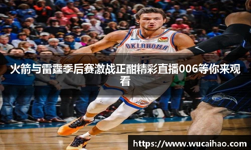 火箭与雷霆季后赛激战正酣精彩直播006等你来观看