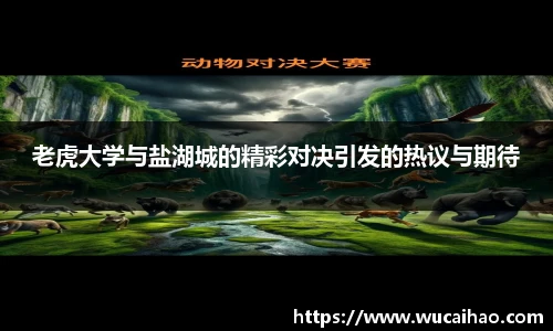 老虎大学与盐湖城的精彩对决引发的热议与期待