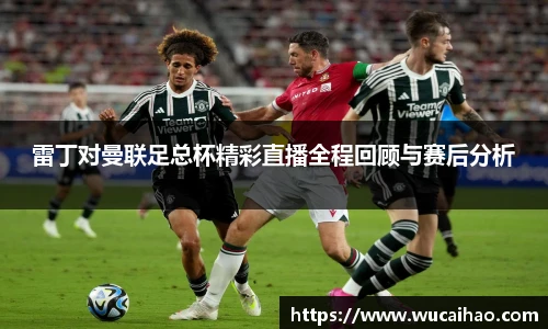 雷丁对曼联足总杯精彩直播全程回顾与赛后分析