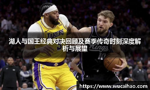 湖人与国王经典对决回顾及赛季传奇时刻深度解析与展望