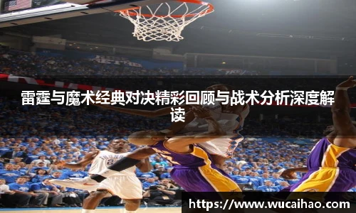 雷霆与魔术经典对决精彩回顾与战术分析深度解读