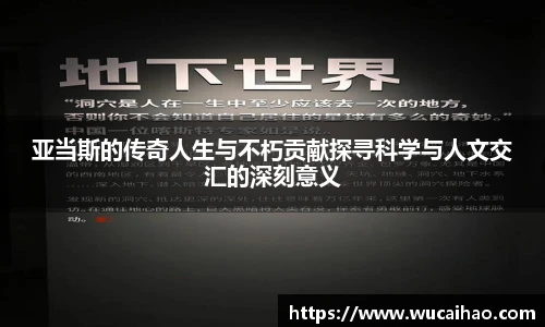 亚当斯的传奇人生与不朽贡献探寻科学与人文交汇的深刻意义