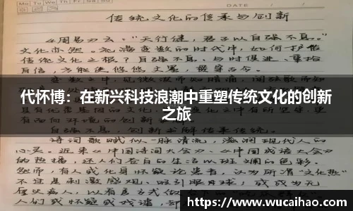 彩神代怀博：在新兴科技浪潮中重塑传统文化的创新之旅