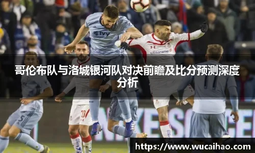 哥伦布队与洛城银河队对决前瞻及比分预测深度分析