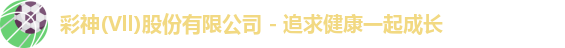 彩神